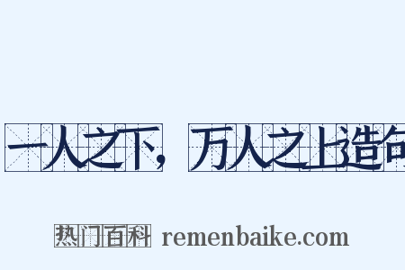 一人之下，万人之上造句是什么意思的图片